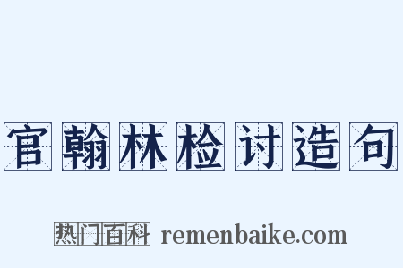 官翰林检讨造句是什么意思的图片